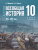 Всеобщая история. 1914—1945 годы. 10 класс. Базовый уровень (ФП2022) Единый учебник
