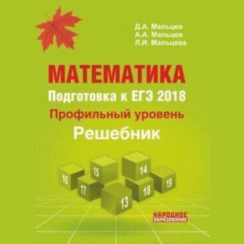 Математика. Подготовка к ЕГЭ-2018. Профильный уровень. Решебник