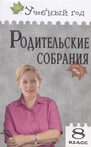 Родительские собрания 8 класс
