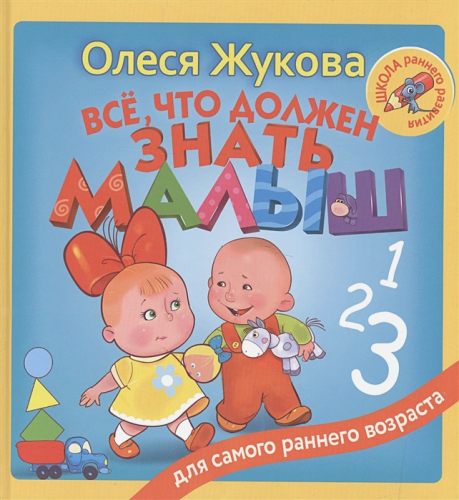 Олеся Жукова. Всё, что должен знать малыш. Школа раннего развития
