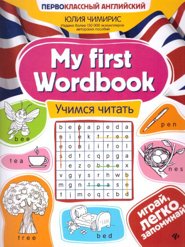My first Wordbook: учимся читать