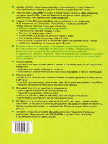 Русский язык 4 класс. Рабочая тетрадь. Часть 2. ФГОС