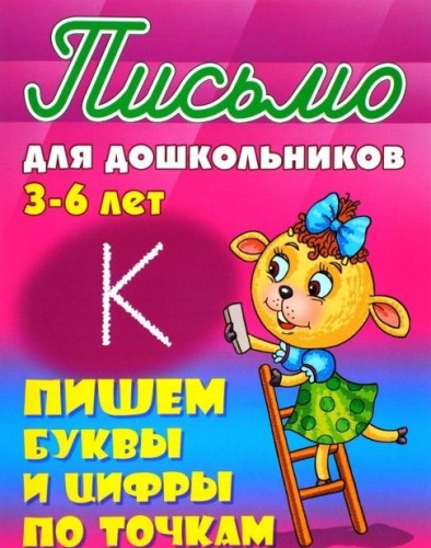 Прописи для дошкольников. Пишем буквы и цифры по точкам 3-6 лет А5