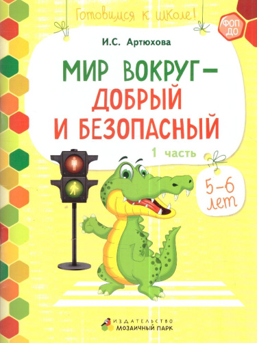 Готовимся к школе.Мир вокруг-добрый и безопасный. 2 полугодие. Часть 2. 6-7 лет. ФГОС ДО ФОП ДО