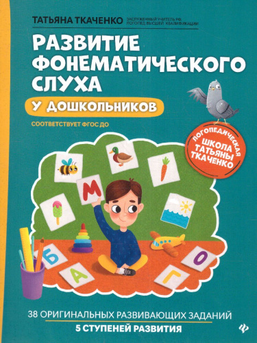 Развитие фонематического слуха у дошкольников