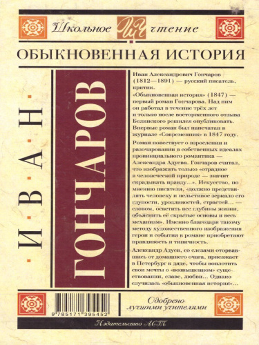 Обыкновенная история. Гончаров И.А. /Школьное чтение