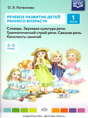 Речевое развитие детей раннего возраста (2-3 года). Словарь. Звук культур речи. Грамматический строй речи. Связная речь. Конспекты занятий. Часть 1. ФГОС.