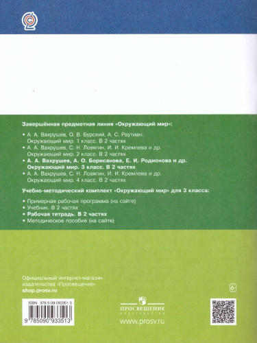 Вахрушев Окружающий мир 3 кл. Рабочая тетрадь в 2-х ч. Ч.1 (Бином)