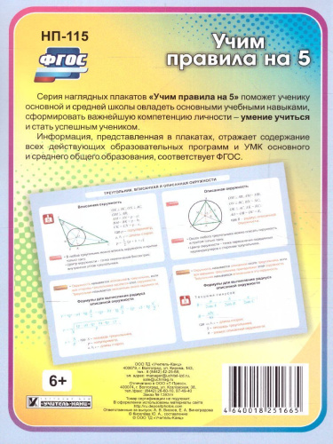 Геометрия 7-11 класс. Треугольник Вписанная и описанная окружности. Таблица-плакат