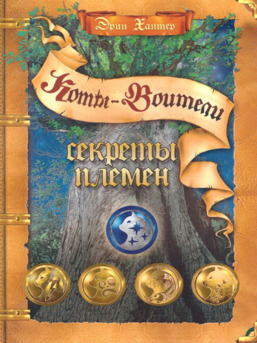 Коты-воители. Подарок. Секреты племен