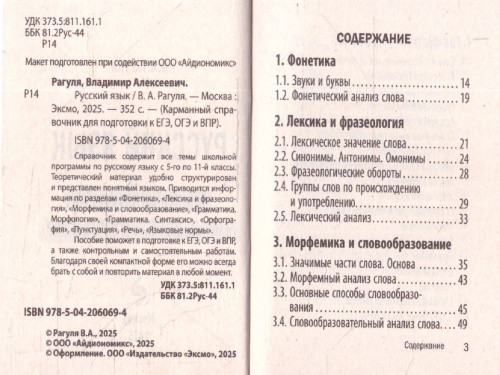 Русский язык. Карманный справочник для подготовки к ЕГЭ, ОГЭ и ВПР
