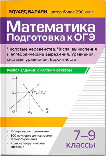 Математика. Подготовка к ОГЭ. Числа и вычисления:разбор заданий с кратким ответом: 7-9 классы