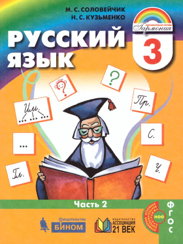 Соловейчик Русский язык 3кл. Учебник Часть 2 (из комплекта в двух частях) (Асс21в.)