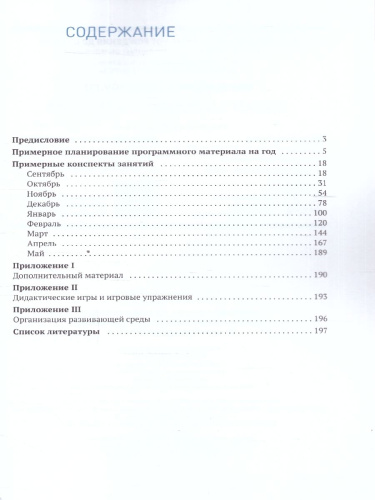 В пособии представлена система работы по формированию у детей 6-7 лет элементарных математических представлений. Книга содержит: • примерное планирование п