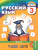 Соловейчик Русский язык 3кл. Учебник Часть 2 (из комплекта в двух частях) (Асс21в.)