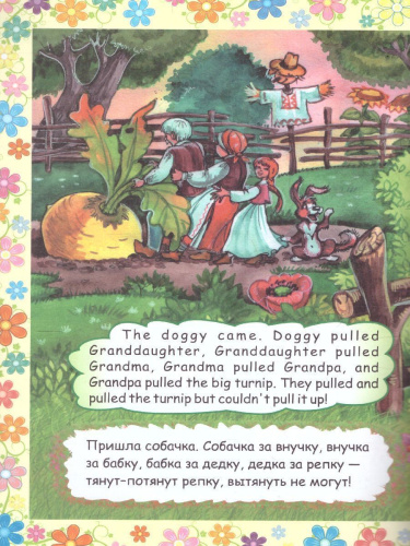 Репка. The turnip. Книжка для малышей на английском языке с переводом и развивающими заданиями