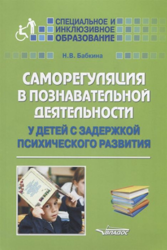 Саморегуляция в познавательной деятельности у детей с задержкой психического развития. Учебное пособие
