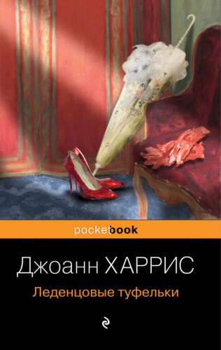 Леденцовые туфельки /Pocket book