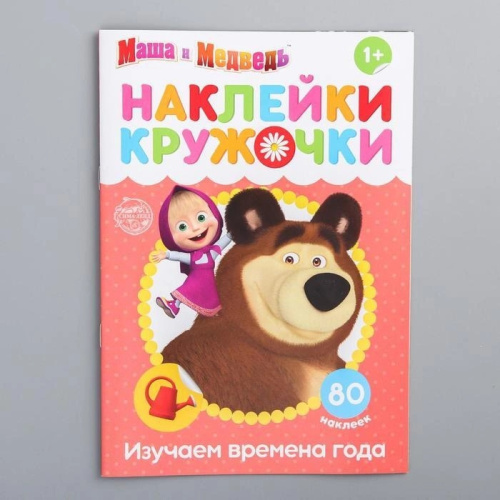 Наклейки-кружочки "Времена года", Маша и Медведь