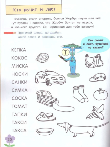 Суперэффективный тренажер по чтению для маленьких бузнаек