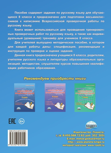 Подготовка к ВПР. Русский язык 8 класс. Тренажер для обучающихся. ФГОС