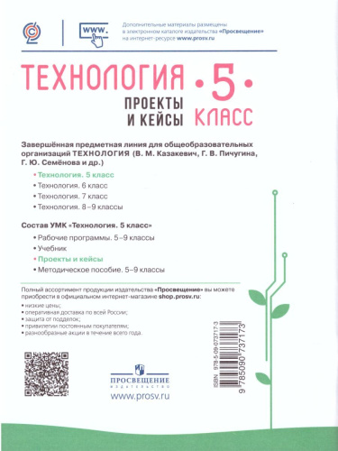 Технология 5 класс. Проекты и кейсы