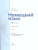 Немецкий язык 10 класс. Учебник. Базовый уровень (ФП2022)
