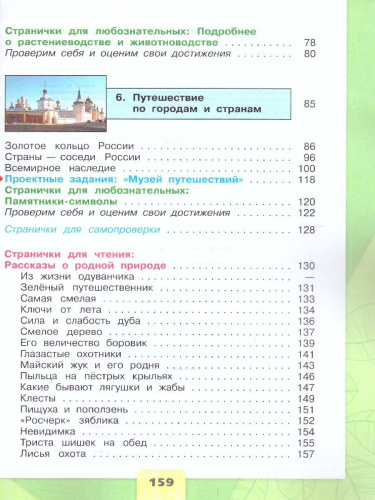 Окружающий мир 3 класс. Учебник в 2-х частях. Часть 2. УМК "Школа России" (ФП2022)