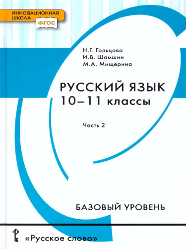 Русский язык 10-11 класс. Учебник. Часть 2. Базоввый уровень. ФГОС