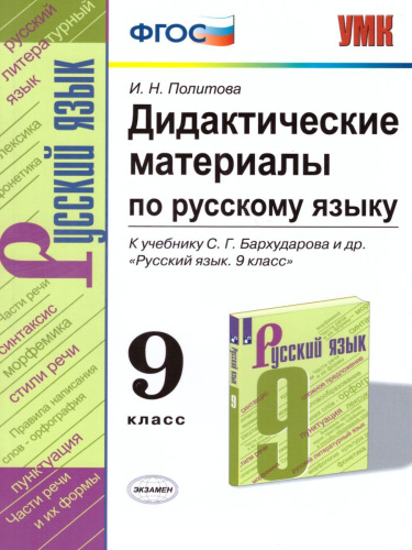 Русский язык 9 класс. Дидактические материалы к учебнику С. Г. Бархударова. ФГОС
