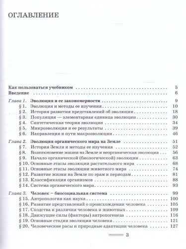 Биология 11 класс. Биологические системы и процессы (углубленный / базовый уровни)