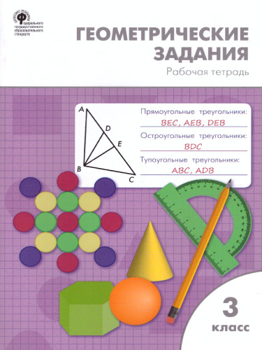 Геометрические задания 3 класс. Рабочая тетрадь. ФГОС