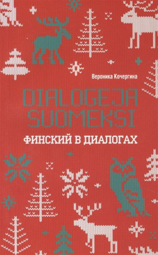Финский в диалогах. Учебное пособие