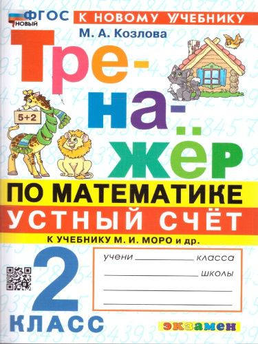 Математика 2 класс. Тренажер к учебнику Моро. Устный счет. ФГОС Новый