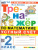 Математика 2 класс. Тренажер к учебнику Моро. Устный счет. ФГОС Новый