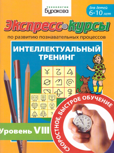 Экспресс-курсы. Интеллектуальный тренинг. Часть 8