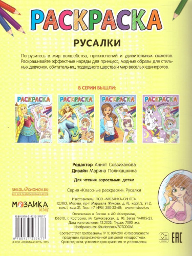 Классные раскраски. Русалки (Мозаика-Синтез)