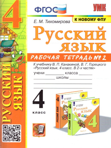 Русский язык 4 класс. Рабочая тетрадь. Часть 2