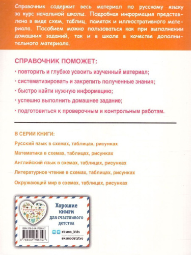 Русский язык в схемах, таблицах, рисунках 1-4 классы. Наглядный справочник младшего школьника. ФГОС