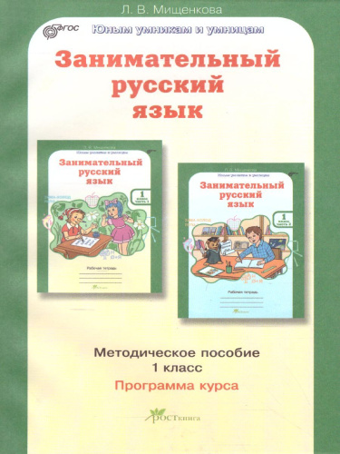 Занимательный русский язык 1 класс. Методическое пособие