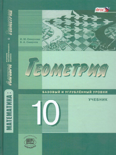 Геометрия 10 класс. Базовый и углубленный уровни. Учебник. ФГОС