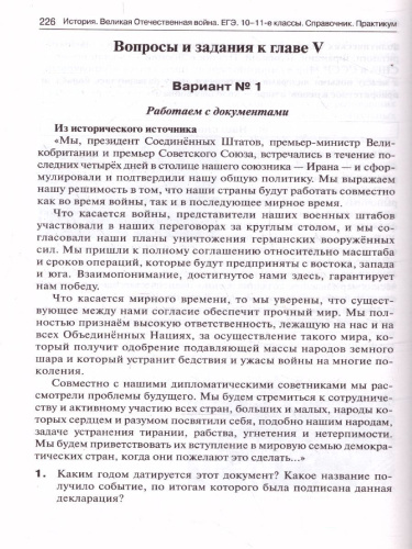 ЕГЭ. История Великая Отечественная война. Справочник. Практикум