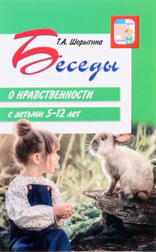 Беседы о нравственности с детьми 5-12 лет