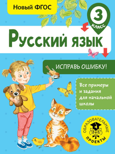 Русский язык 3 класс. Исправь ошибку