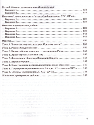 История средних веков 6 класс. Рабочая тетрадь. ФГОС