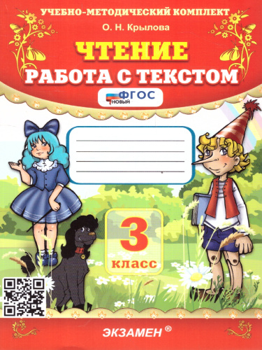 Чтение 3 класс. Работа с текстом. ФГОС НОВЫЙ