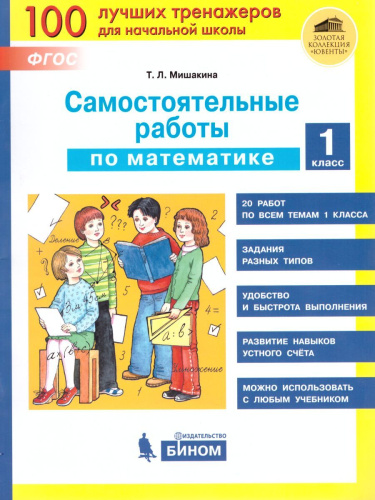 Математика 1 класс. Самостоятельные работы