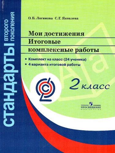 Мои достижения. Итоговые комплексные работы 2 класс
