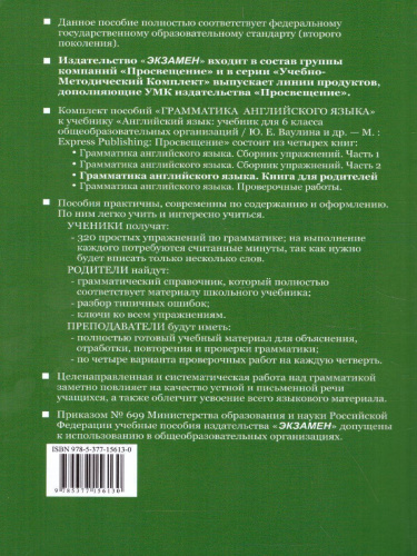 Грамматика Английского языка 6 класс. Книга для родителей. К учебнику Ваулиной Ю.Е. "Spotlight. Английский в фокусес" (к новому ФПУ). ФГОС