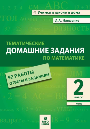 Тематические домашние задания по математике. 2 класс